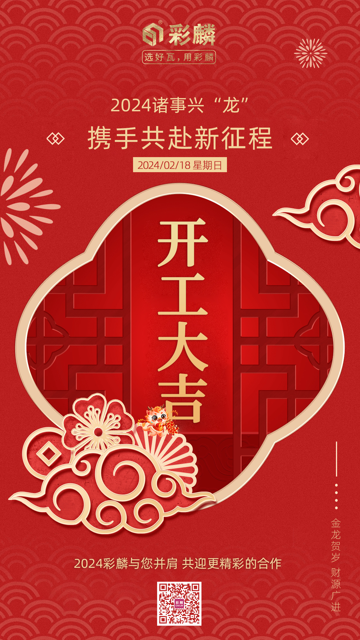 2024开工大吉