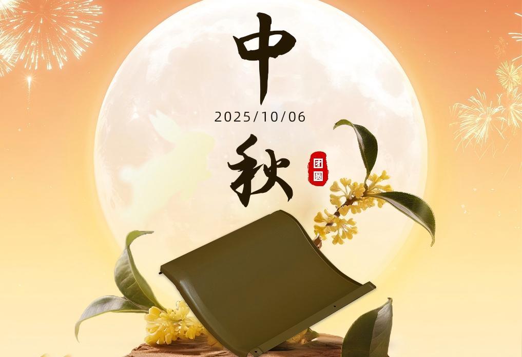 月满中秋，瓦承团圆‌，一片金属瓦，守护万家灯火！