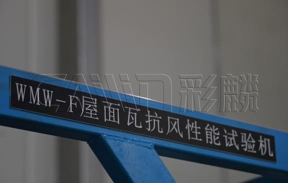 彩麟光伏瓦成功通过严苛实验室测试：抗弯曲、抗风、模拟雨淋全面验证