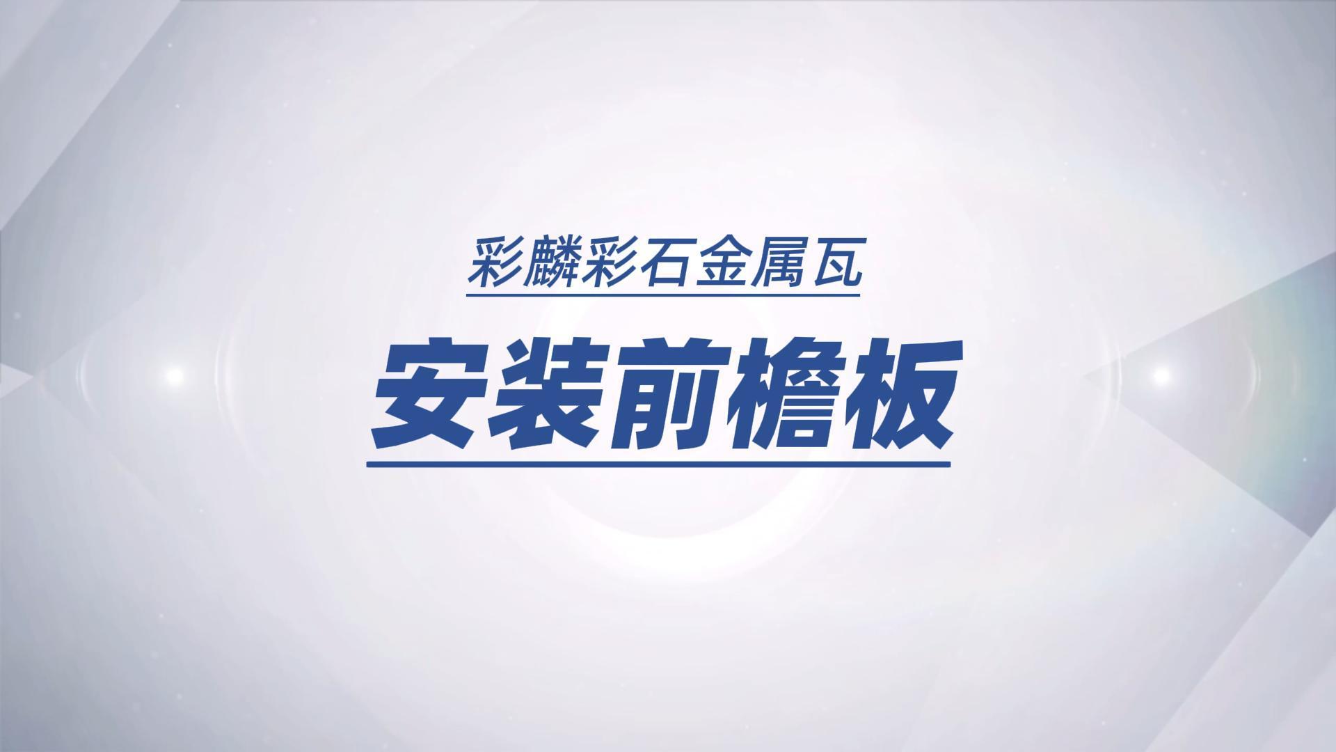 安装前檐板