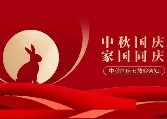 国庆中秋放假通知来了！客户朋友们不要跑空，下单提前安排哦~