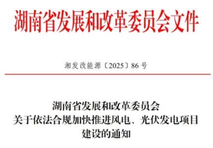 湖南发布加快推进风电、光伏项目建设的通知