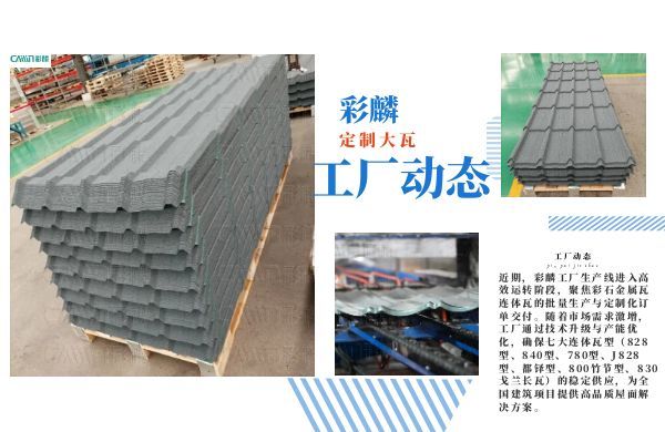 37000Cm威尼斯工厂生产动态：全力推进彩石金属瓦连体瓦规模化交付