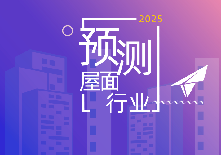 2025年屋面瓦市场发展趋势预测