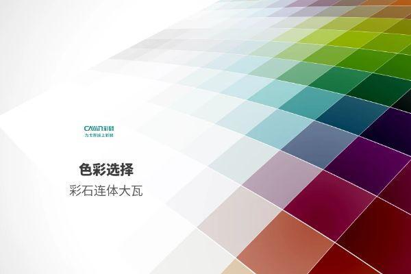 彩石连体大瓦颜色选择有哪些？长期暴晒会褪色吗？