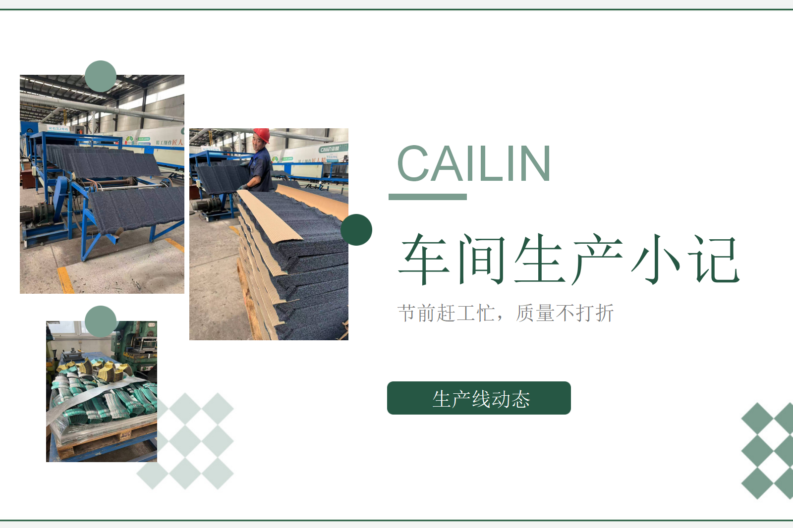 车间生产动态小记：节前赶工忙，质量不打折