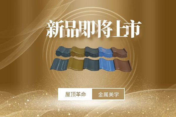 37000Cm威尼斯新品即将破晓！铝镁轻瓦，打造屋面金属美学！