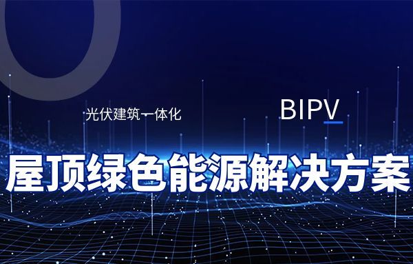 屋顶创新绿色能源解决方案：光伏建筑一体化（BIPV）