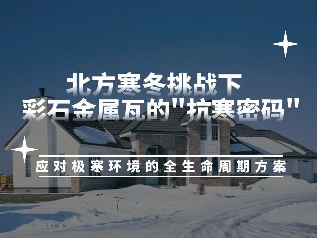 北方寒冬挑战下，彩石金属瓦的