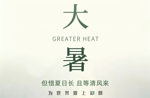 二十四节气·大暑｜换新瓦，大暑时节巧避炎阳炙烤