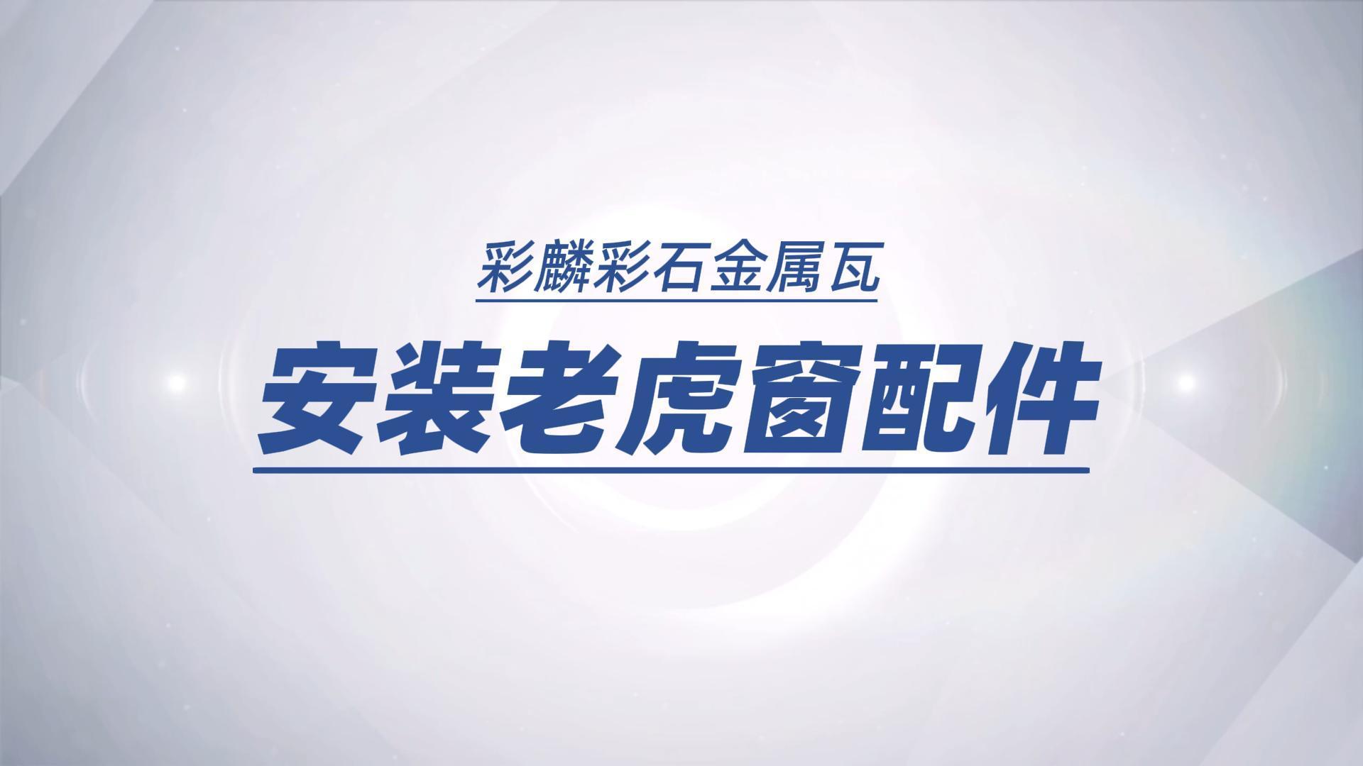 安装老虎窗