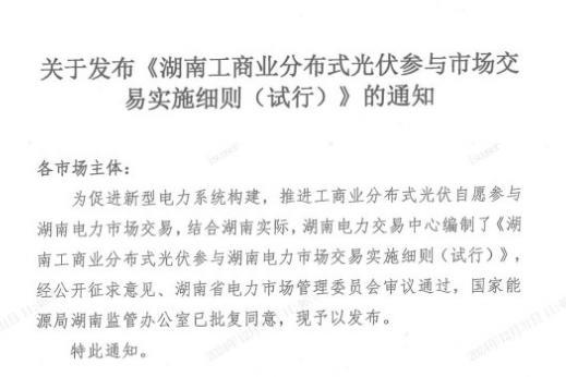 湖南省发布工商业分布式光伏参与市场交易实施细则