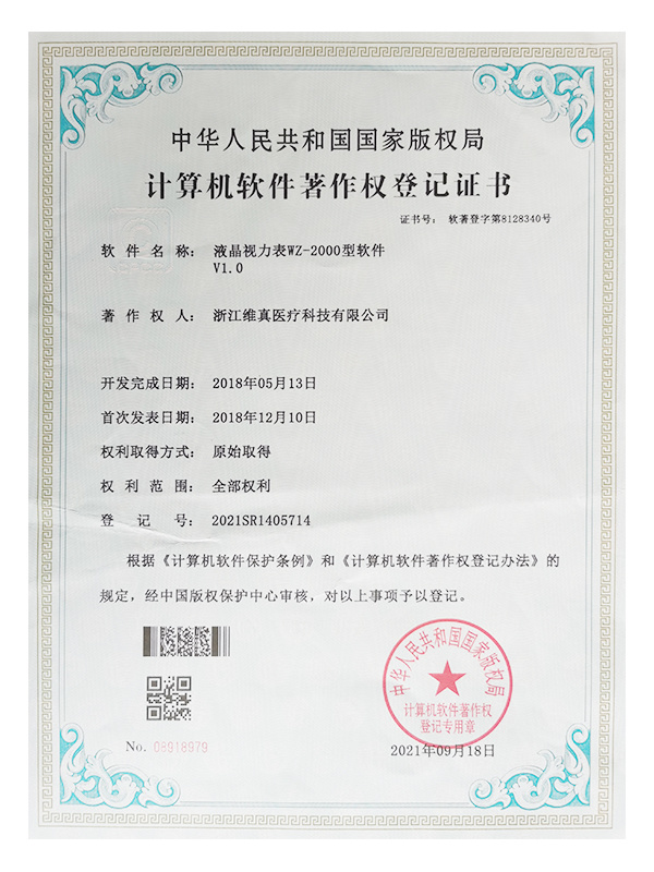 计算机软件著作权登记证书