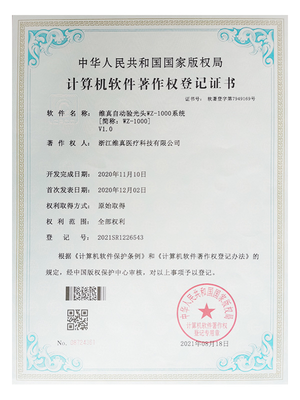 计算机软件著作权登记证书