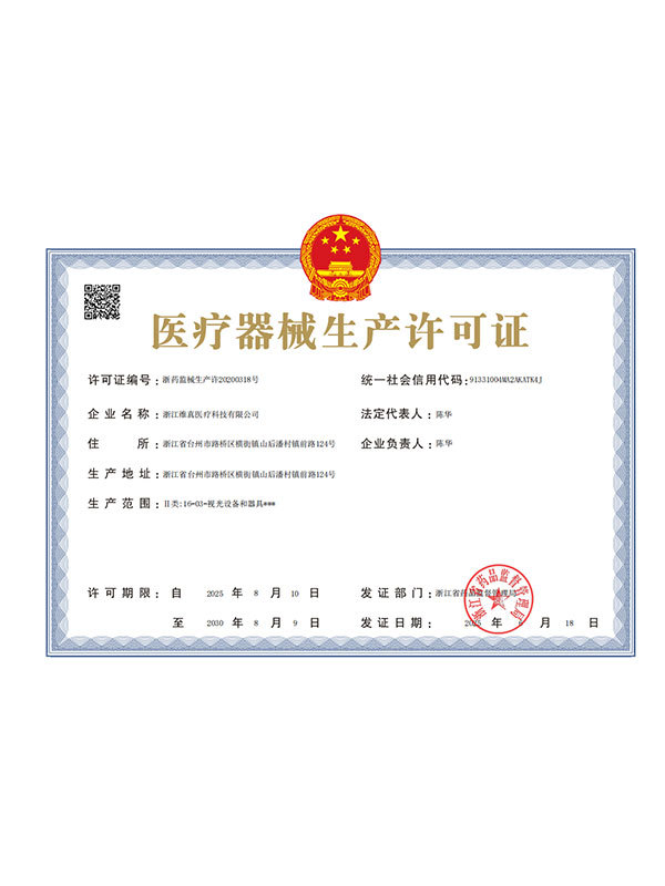 医疗器械生产许可证