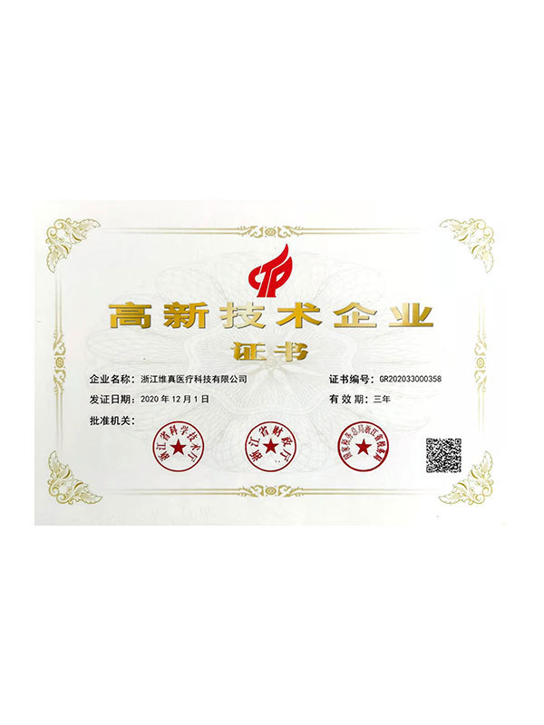 高新技术企业证书