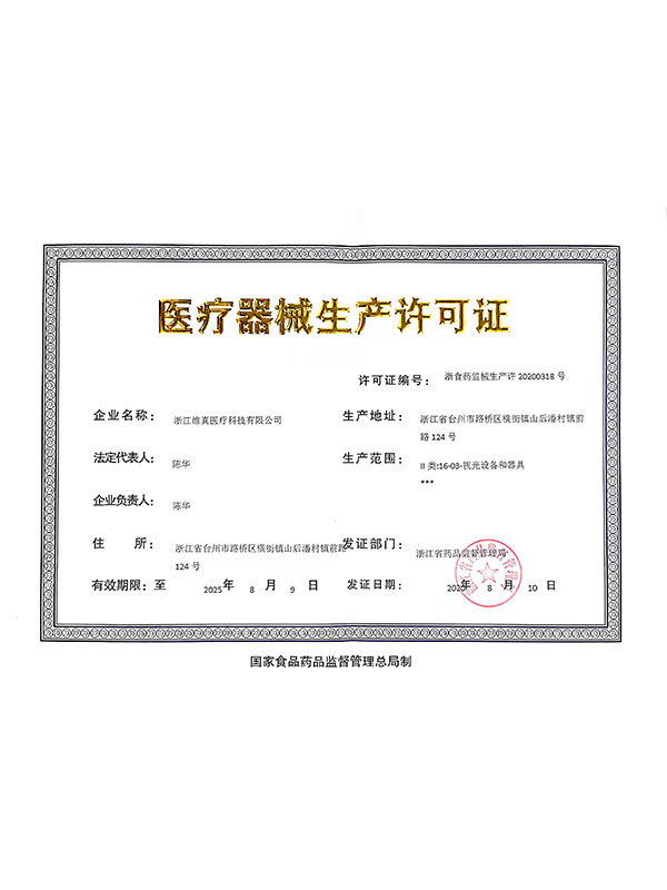 医疗器械生产许可证