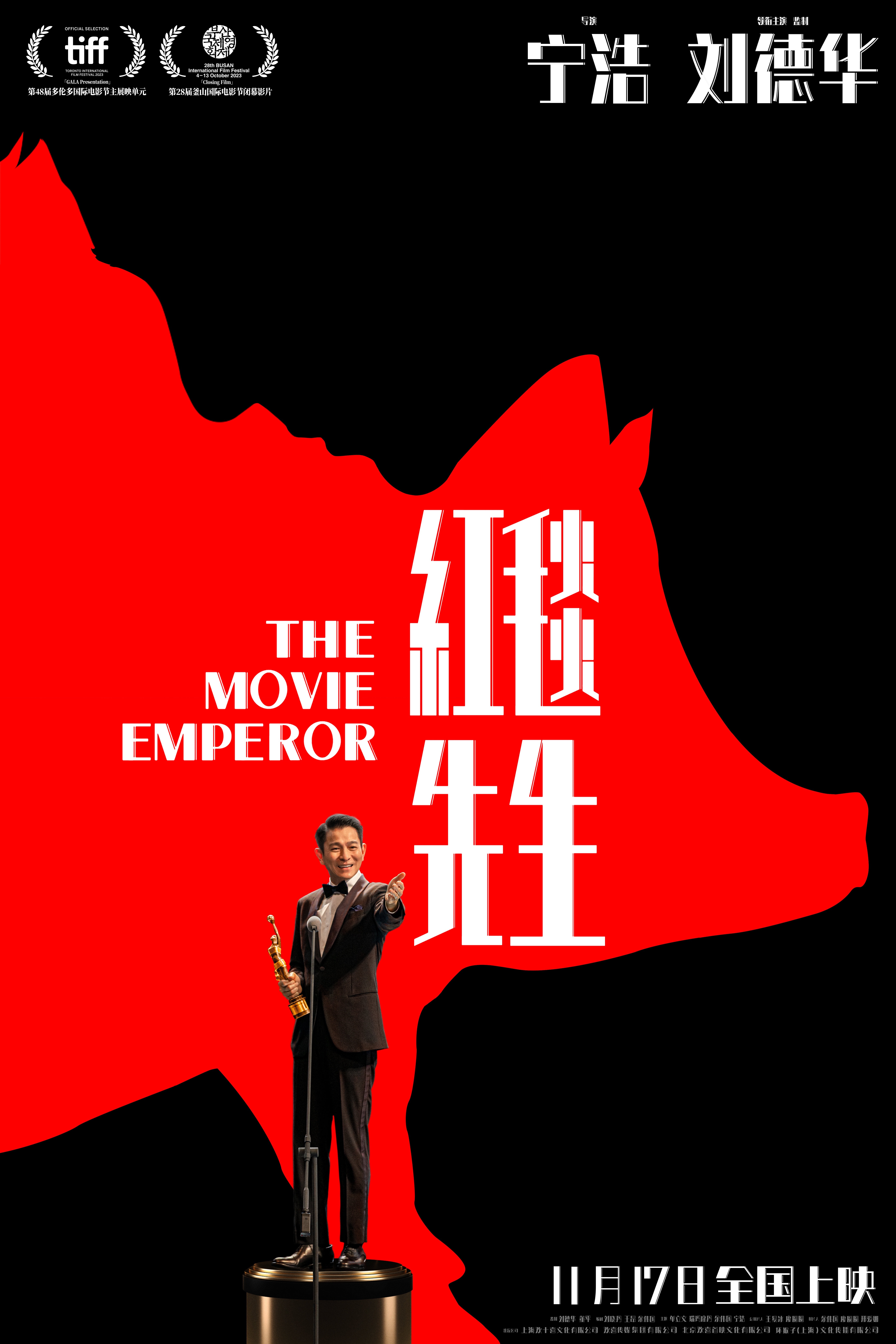 刘德华主演的喜剧电影《红毯先生》内地定档