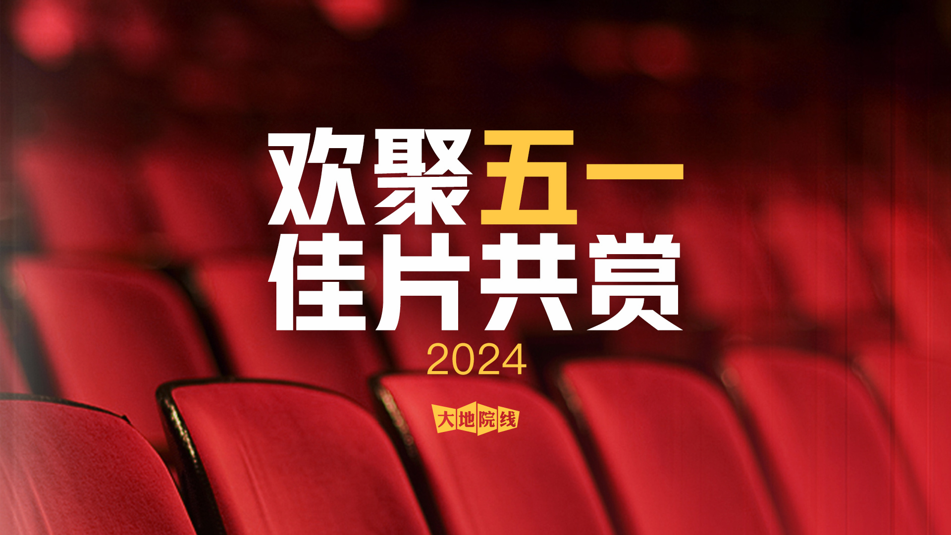 2024五一檔影片精彩集錦