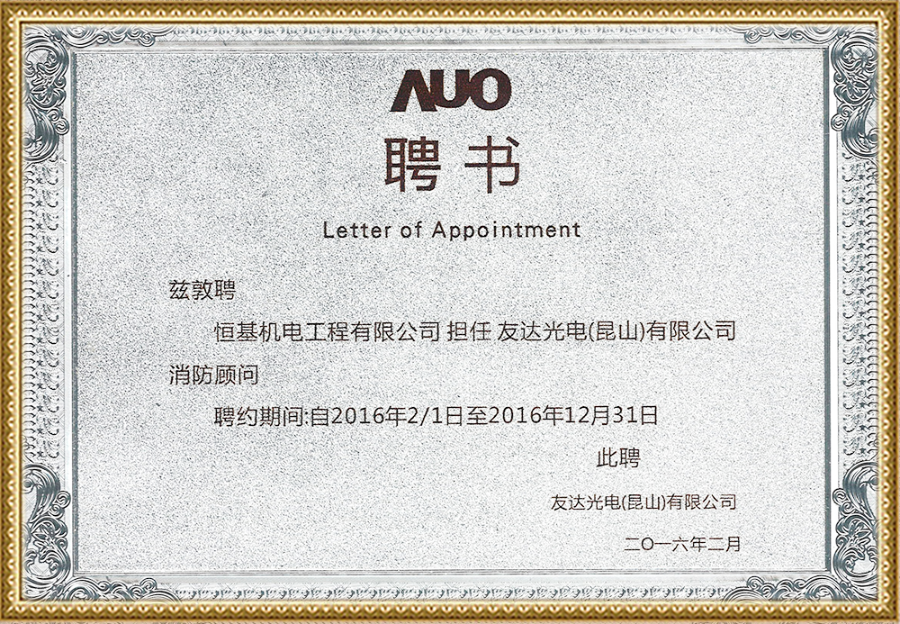 昆山友達(dá)光電2016年度消防顧問(wèn)聘書(shū).png