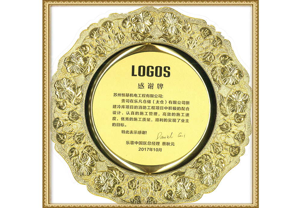 樂(lè)凡倉(cāng)儲(chǔ)（太倉(cāng)）有限公司感謝牌.png