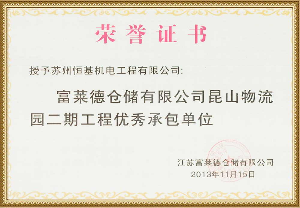 富萊德倉(cāng)儲(chǔ)有限公司昆山物流園二期工程優(yōu)秀承包單位.png