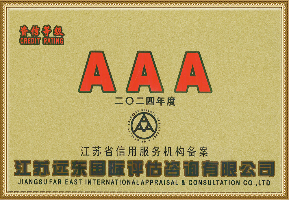 2024年度企業(yè)信用等級(jí)證書(shū)AAA.png