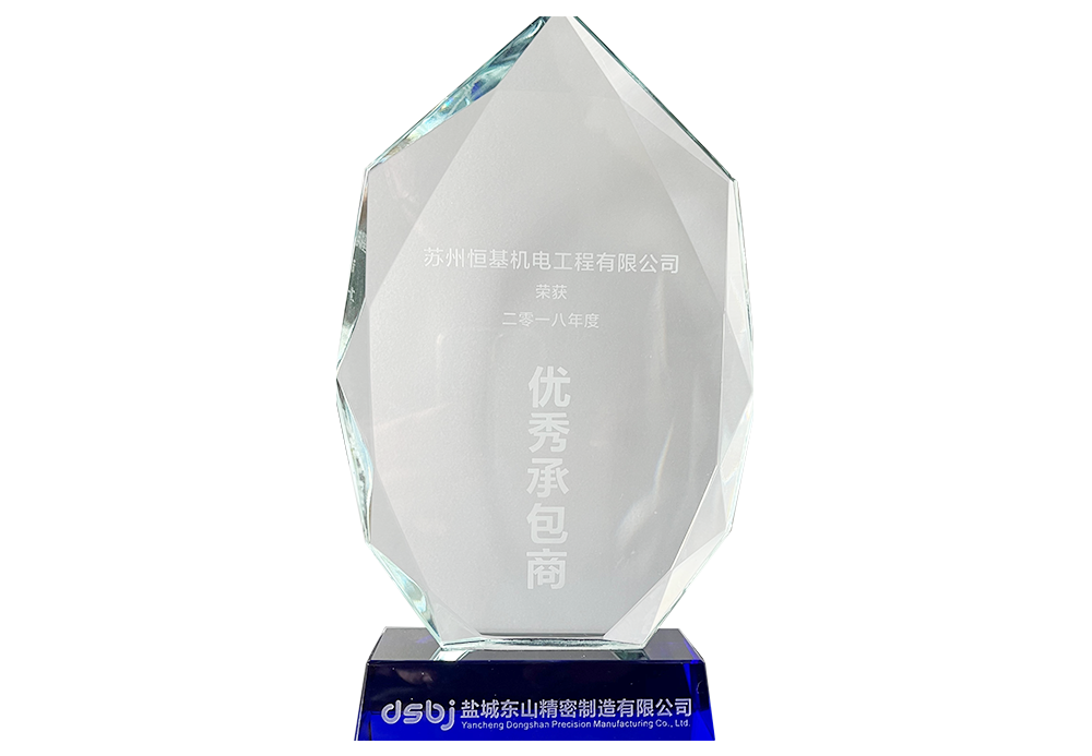 鹽城東山精密制造有限公司優(yōu)秀承包商.png