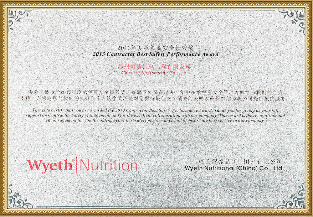 惠氏營(yíng)養(yǎng)品（中國(guó)）有限公司2013年度承包商安全績(jī)效獎(jiǎng).png