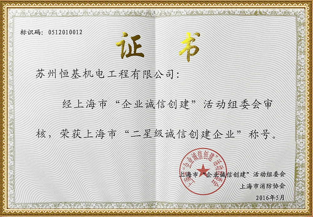 上海市誠(chéng)信創(chuàng)建企業(yè)證書(shū).png