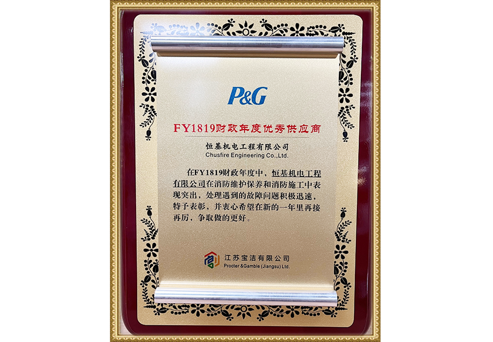 江蘇寶潔有限公司FY1819財(cái)政年度優(yōu)秀供應(yīng)商.png