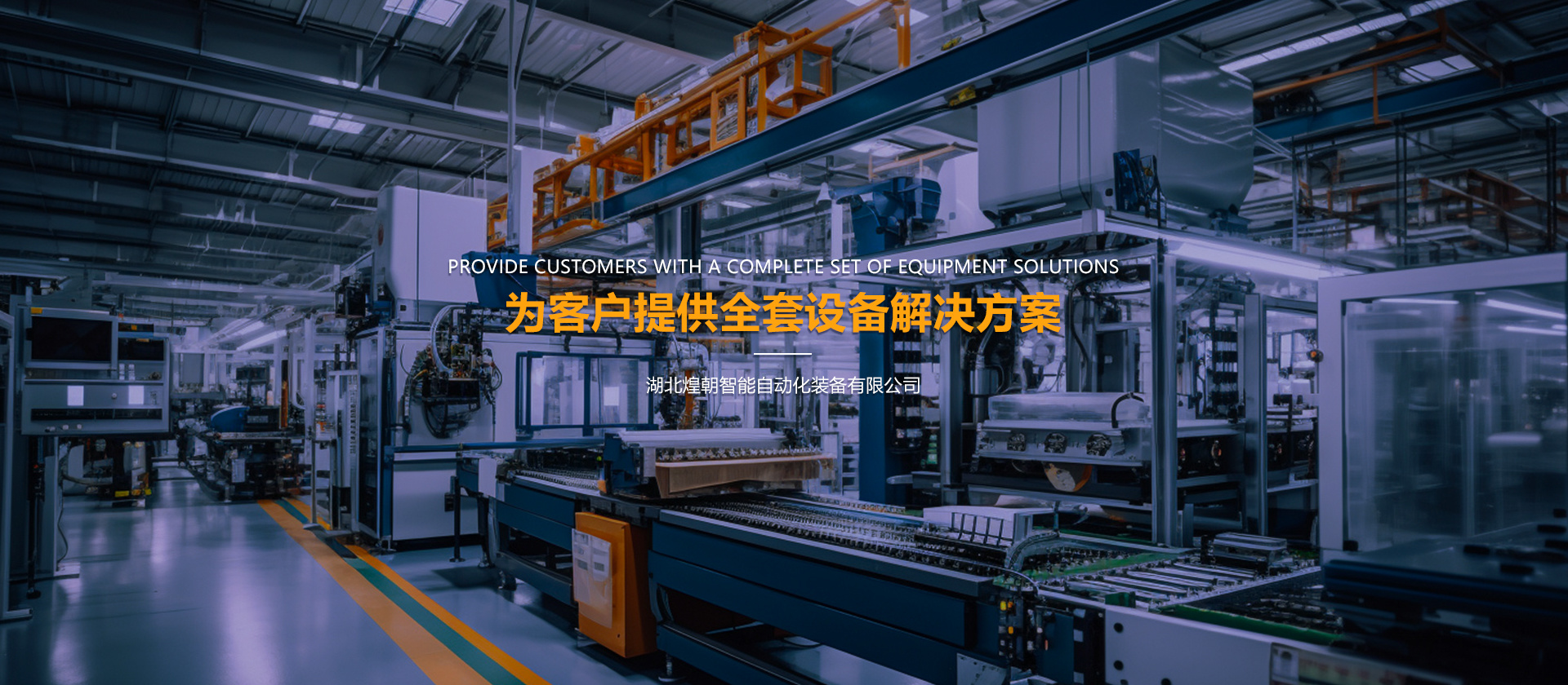 湖北煌朝智能自動(dòng)化裝備有限公司