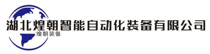 湖北煌朝智能自動(dòng)化裝備有限公司
