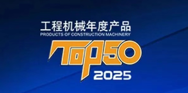 闪耀“TOP50”榜单！康明斯助力工程机械设备成就新高度