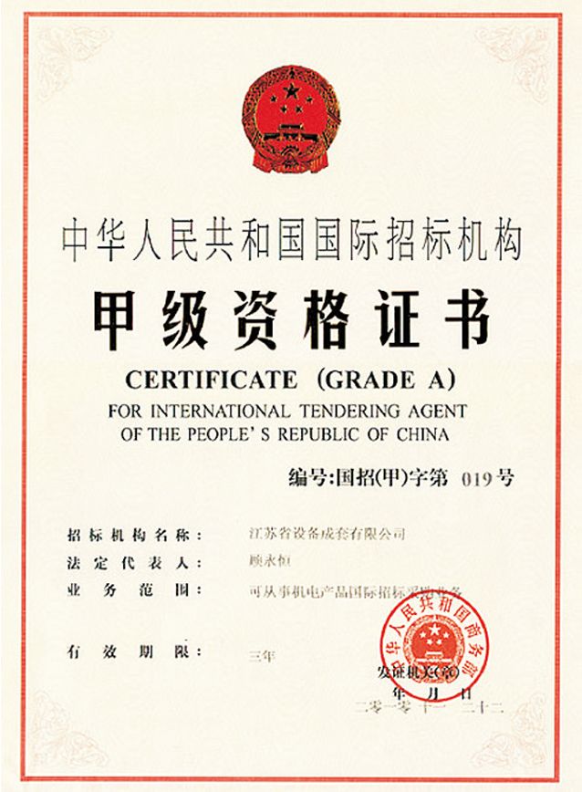 中华人民共和国国际招标机构甲级资格证书
