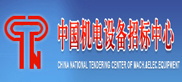 中国机电设备招标中心
