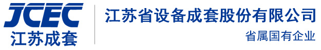 江苏省设备成套股份有限www.40081122.com