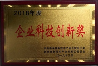 2018年度企業(yè)科技創(chuàng)新獎(jiǎng)