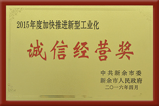 2015年誠(chéng)信經(jīng)營(yíng)獎(jiǎng)