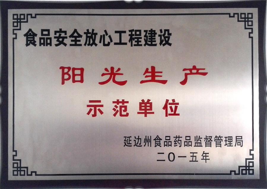 陽光生產(chǎn)示范單位 陽光生產(chǎn)示范單位