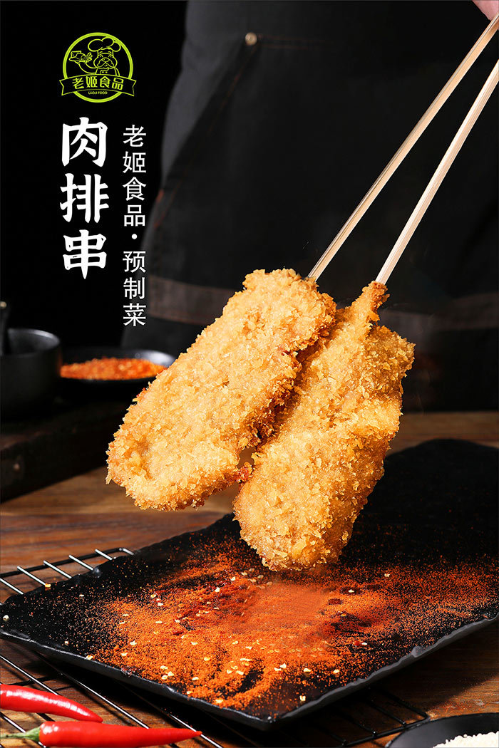 肉排串