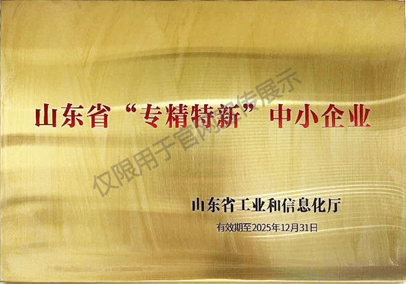 山東省“專精特新”中小企業(yè)