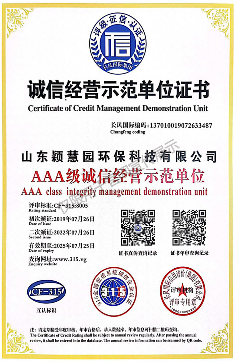 AAA誠信經(jīng)營示范單位證書