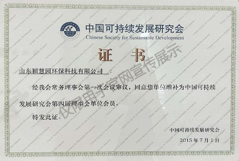 中國可持續(xù)發(fā)展研究會證書