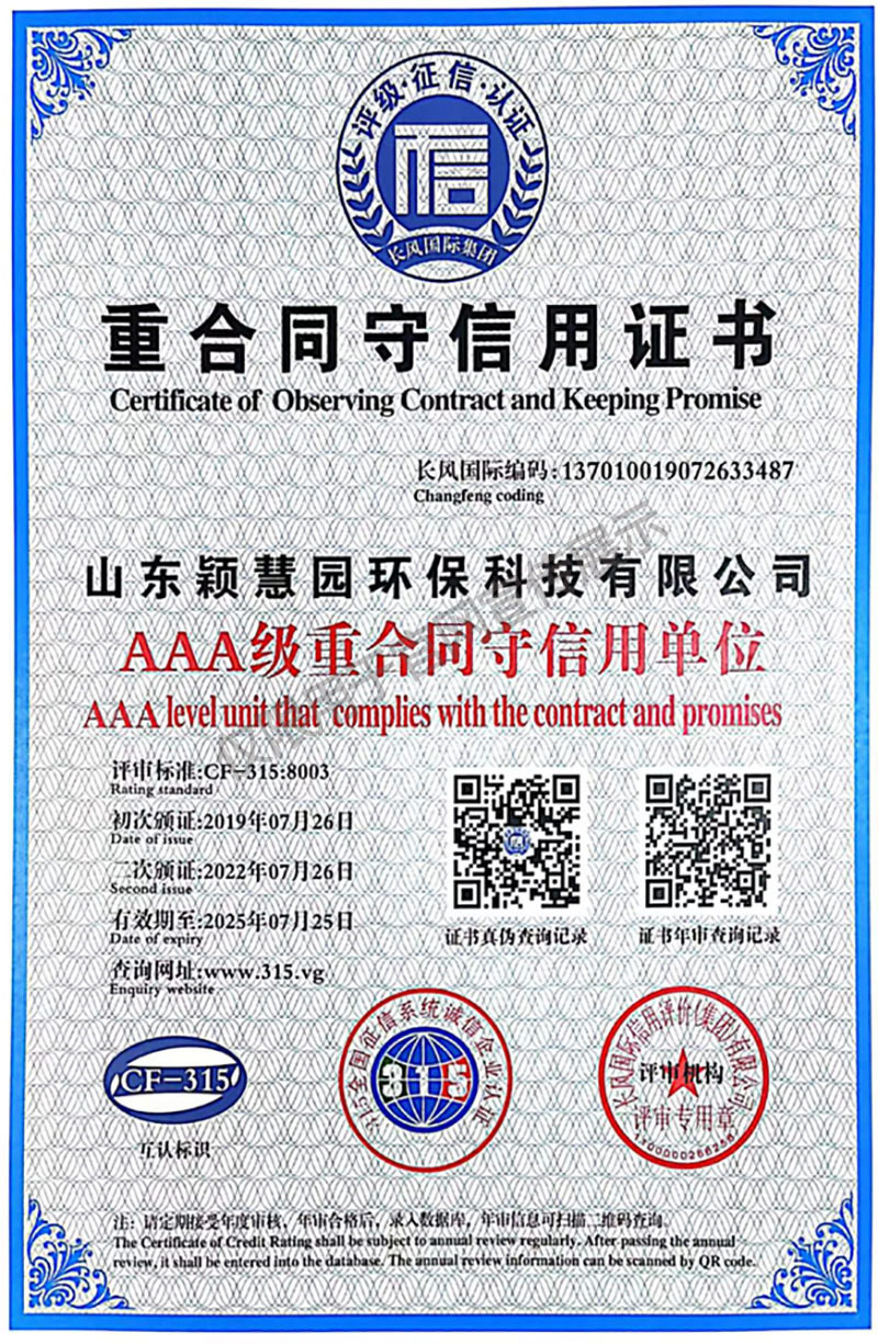 AAA級重合同守信用證書