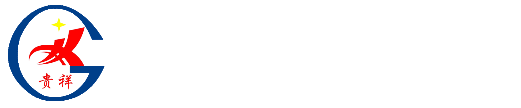 貴州貴毅宏祥環(huán)保材料有限公司