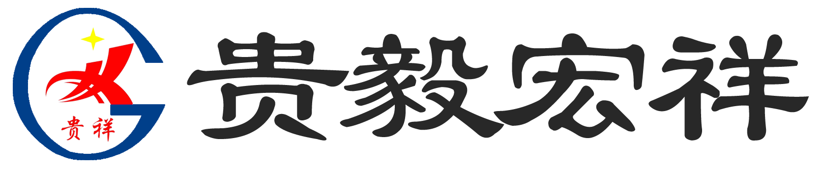 貴州貴毅宏祥環(huán)保材料有限公司