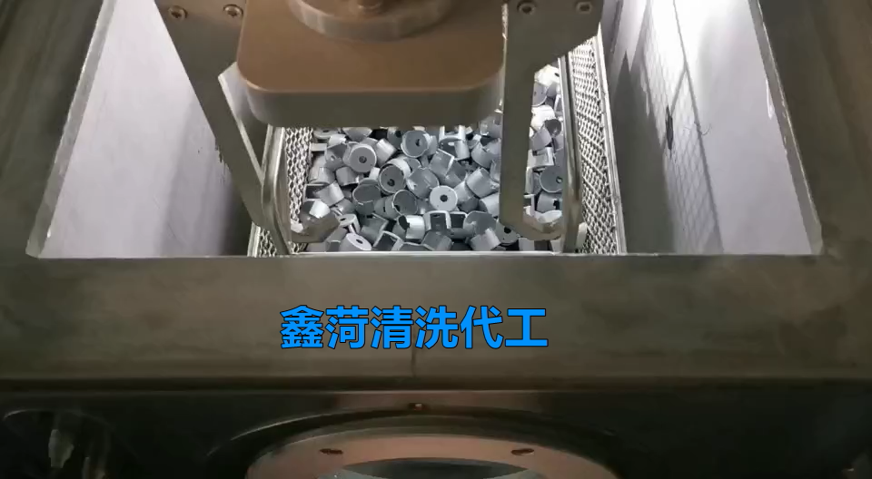 鑫菏 馬達殼清洗代工