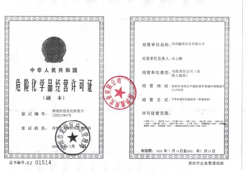 危險(xiǎn)化學(xué)品經(jīng)營許可證