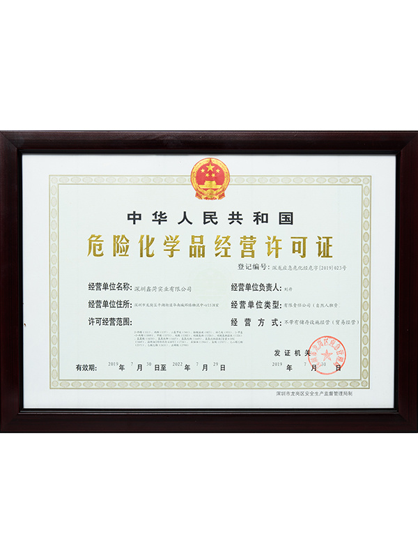 危险化学品经营许可证
